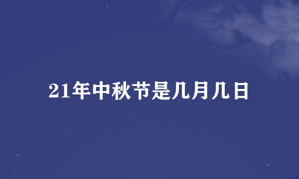 21年中秋节是几月几日