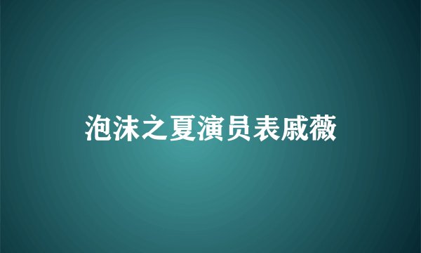 泡沫之夏演员表戚薇