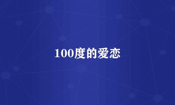 100度的爱恋