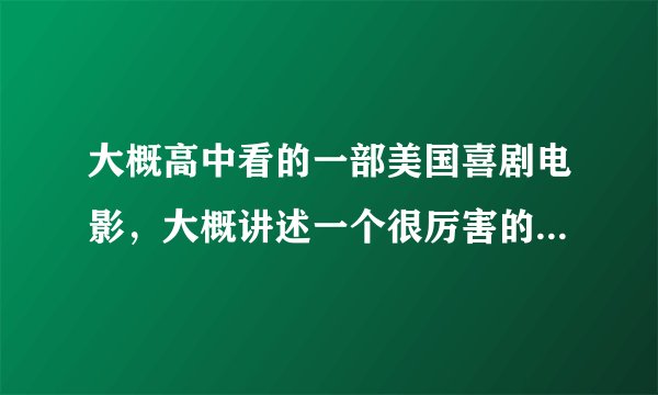 大概高中看的一部美国喜剧电影，大概讲述一个很厉害的拳王退役后开了家拳王餐馆，之后还和日本人打赌什么