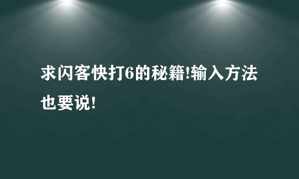 求闪客快打6的秘籍!输入方法也要说!