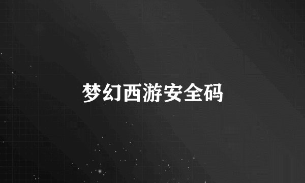 梦幻西游安全码