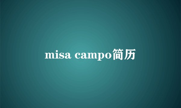 misa campo简历