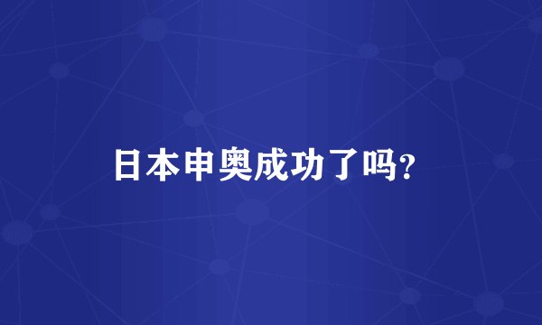 日本申奥成功了吗？