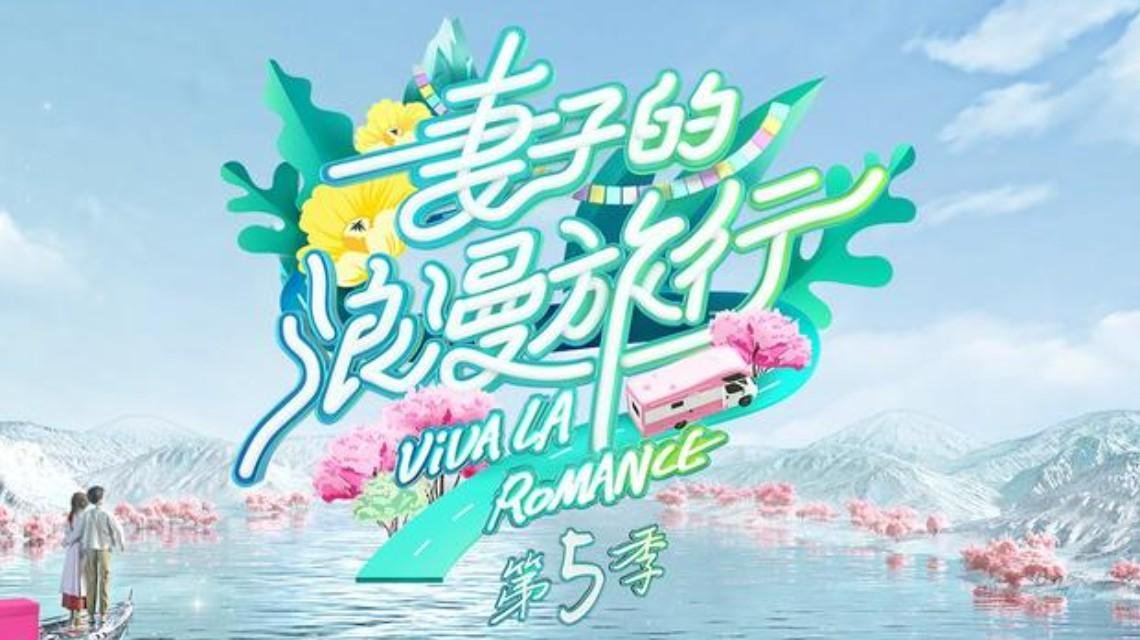 《妻子的浪漫旅行5》官宣了，这期你们最期待哪一对？