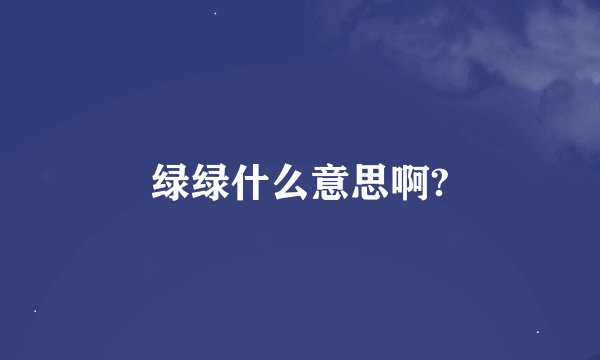 绿绿什么意思啊?