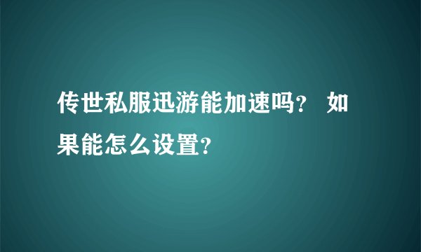 传世私服迅游能加速吗？ 如果能怎么设置？