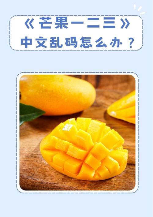 《芒果一二三》中文乱码怎么办？