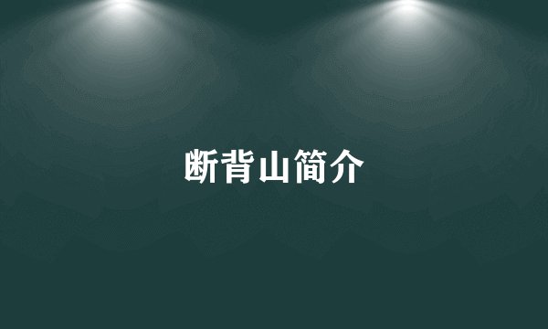 断背山简介