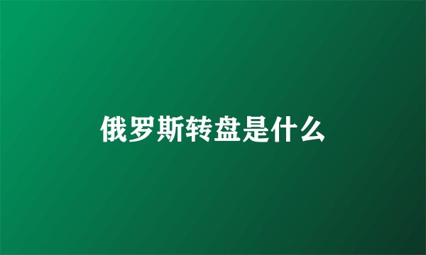 俄罗斯转盘是什么