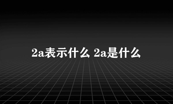 2a表示什么 2a是什么