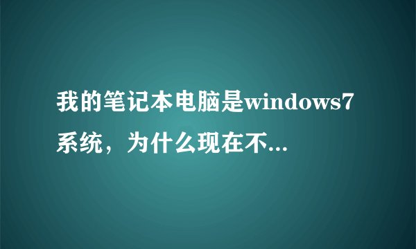 我的笔记本电脑是windows7系统，为什么现在不能进入http://asiafind.com网址了？