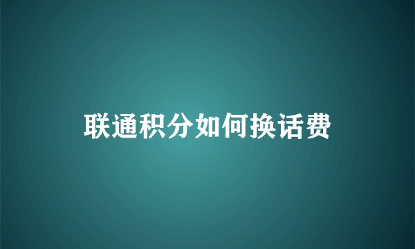 联通积分如何换话费