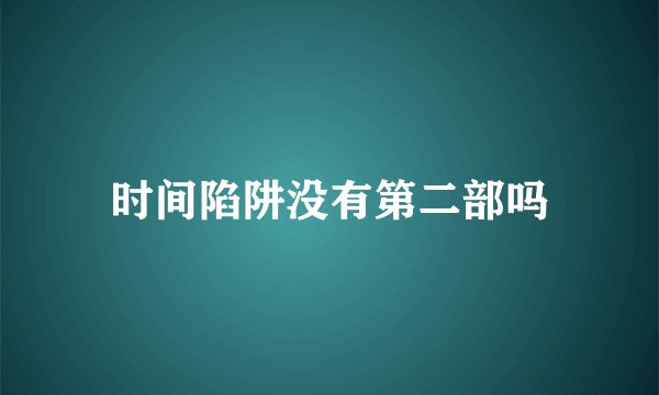 时间陷阱没有第二部吗