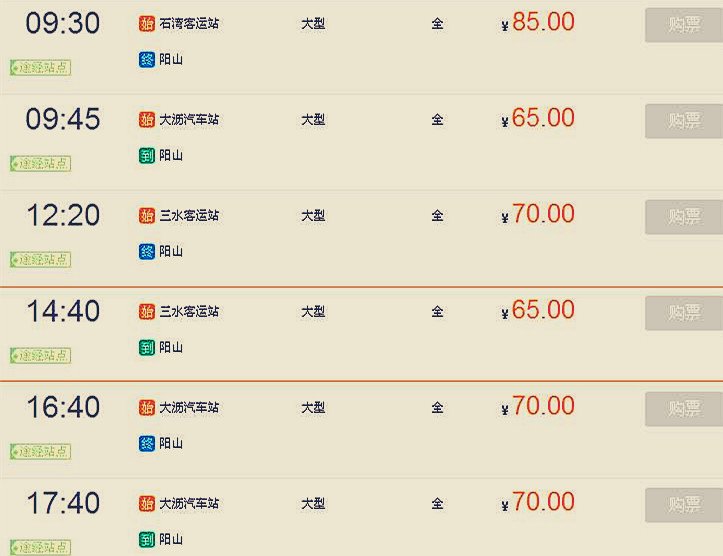 求佛山鸿运汽车站到阳山的时刻表