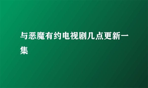 与恶魔有约电视剧几点更新一集