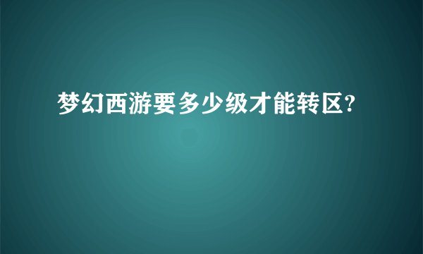 梦幻西游要多少级才能转区?