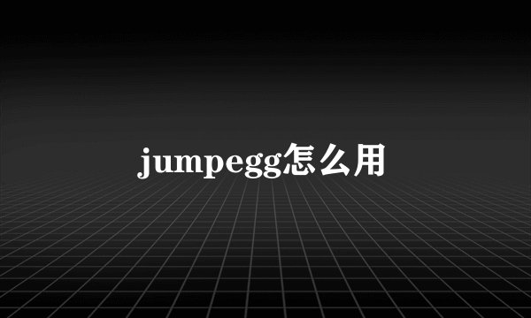 jumpegg怎么用
