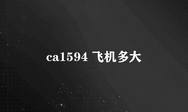 ca1594 飞机多大