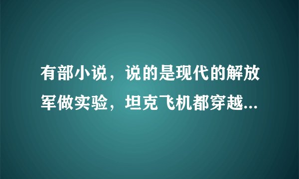 有部小说，说的是现代的解放军做实验，坦克飞机都穿越到二战那时候了，叫什么名字啊