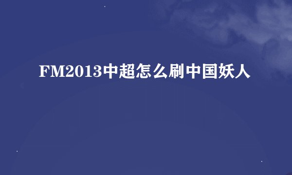 FM2013中超怎么刷中国妖人