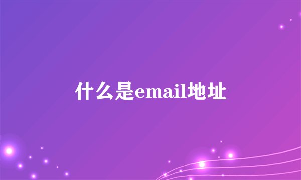 什么是email地址