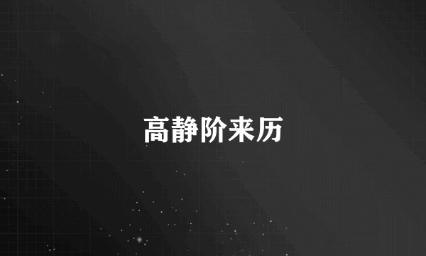 高静阶来历