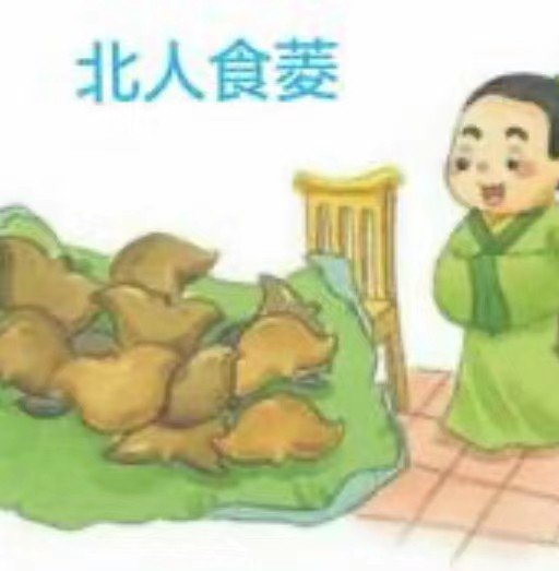 北人啖菱文言文翻译及注释