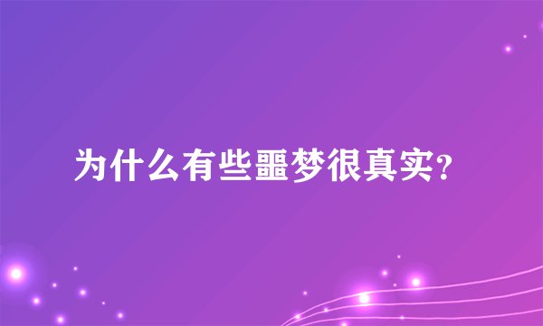 为什么有些噩梦很真实？