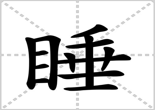 和衣而睡的意思