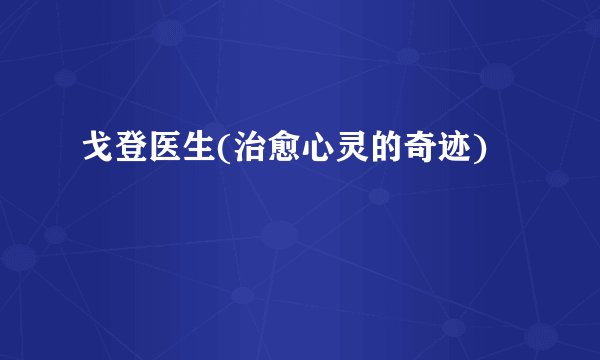 戈登医生(治愈心灵的奇迹)