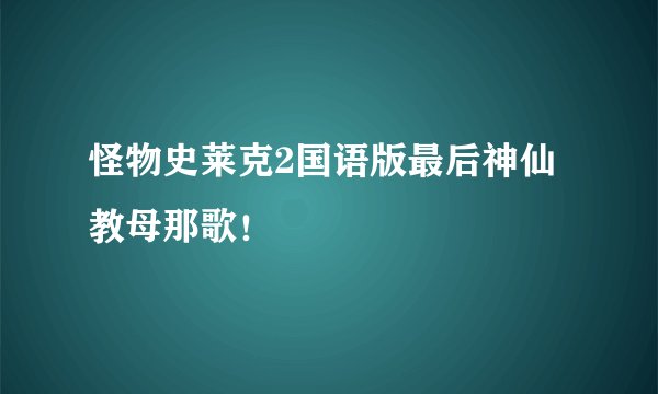 怪物史莱克2国语版最后神仙教母那歌！