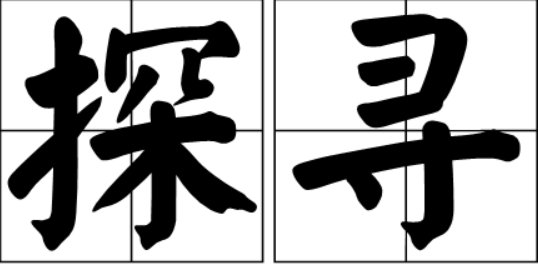探寻的意思
