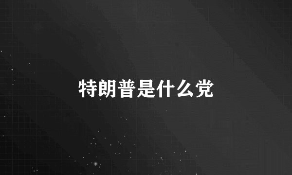 特朗普是什么党