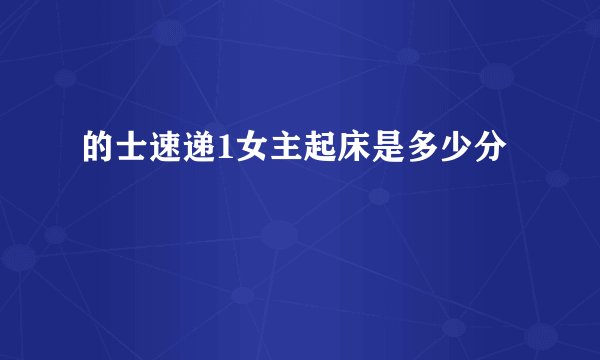 的士速递1女主起床是多少分