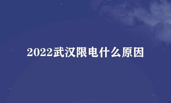 2022武汉限电什么原因