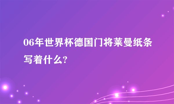 06年世界杯德国门将莱曼纸条写着什么?