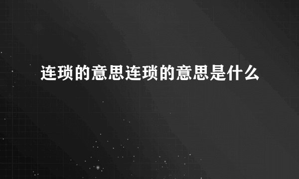 连琐的意思连琐的意思是什么