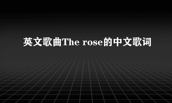 英文歌曲The rose的中文歌词