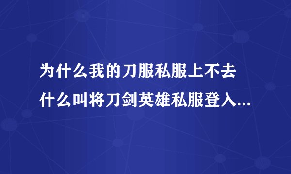 为什么我的刀服私服上不去 什么叫将刀剑英雄私服登入器解压覆盖至刀剑安装目录   我一打开 就是错误提示