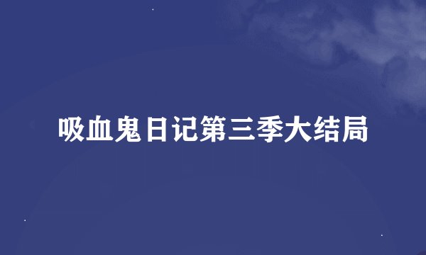 吸血鬼日记第三季大结局