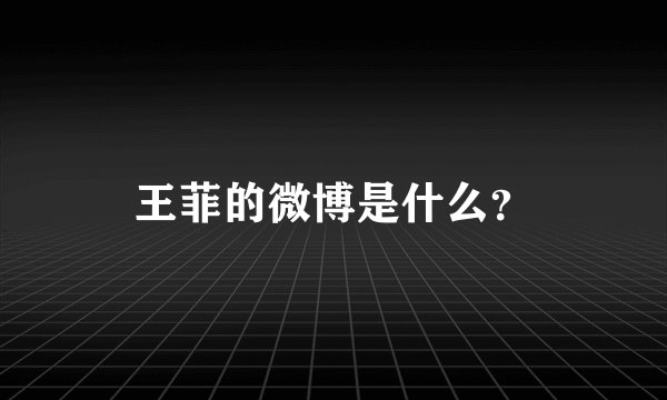 王菲的微博是什么？