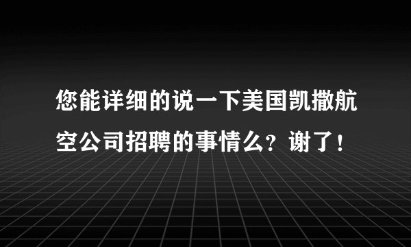 您能详细的说一下美国凯撒航空公司招聘的事情么？谢了！