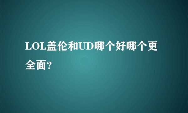 LOL盖伦和UD哪个好哪个更全面？