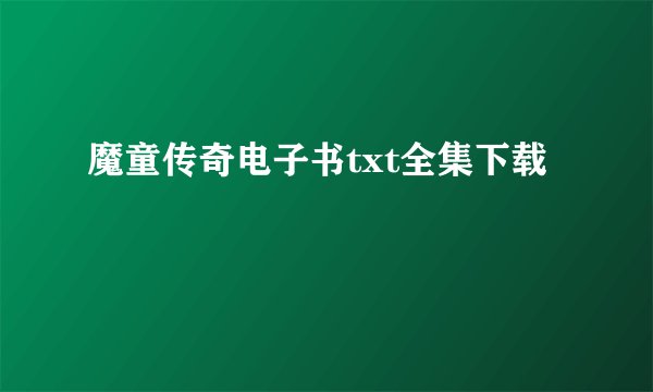 魔童传奇电子书txt全集下载