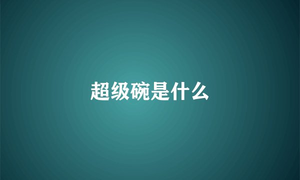 超级碗是什么