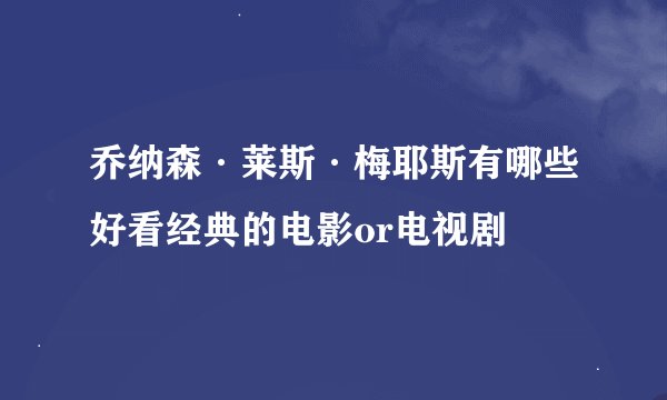 乔纳森·莱斯·梅耶斯有哪些好看经典的电影or电视剧