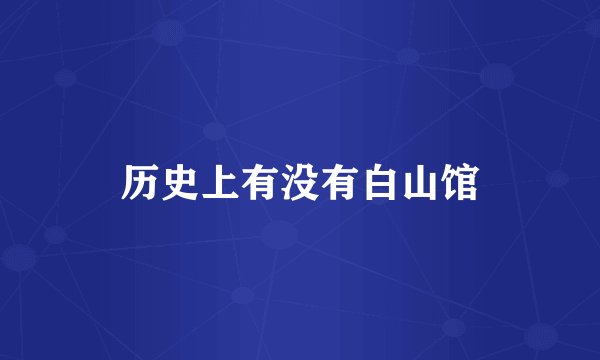 历史上有没有白山馆