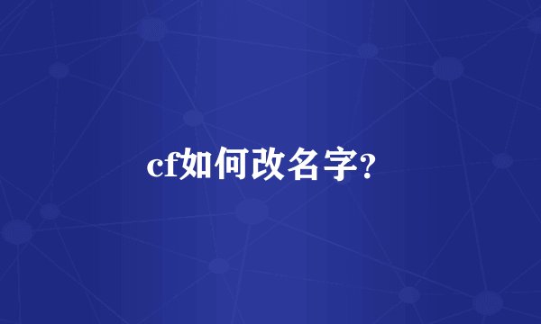 cf如何改名字？