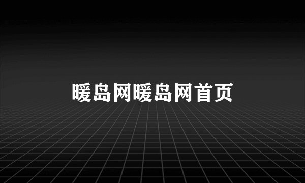 暖岛网暖岛网首页